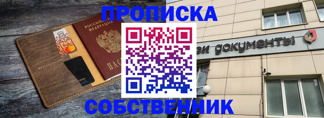 прописка 2025 в Белорецке