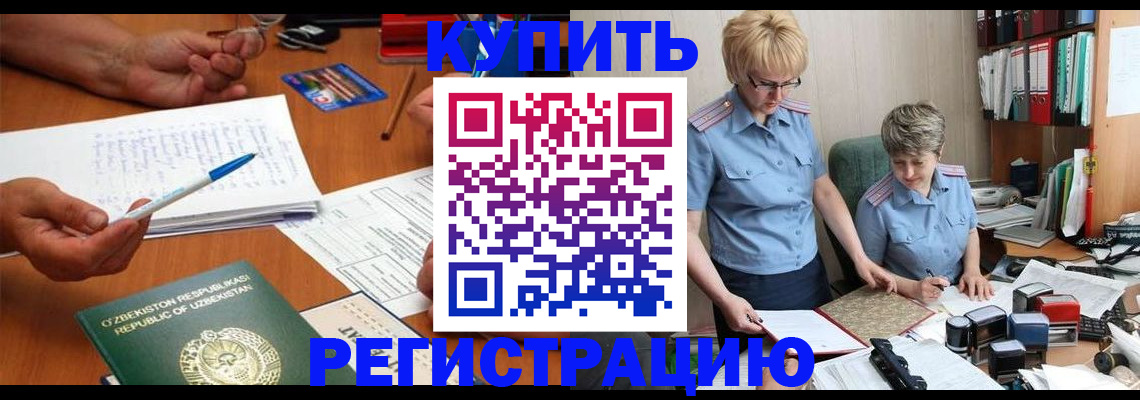 купить прописку в Белорецке